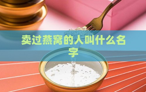 卖过燕窝的人叫什么名字