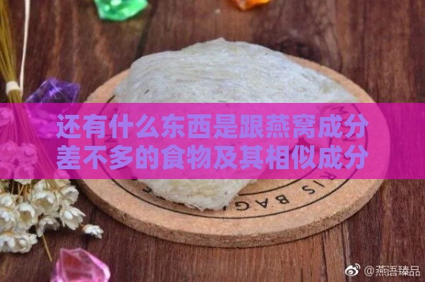 还有什么东西是跟燕窝成分差不多的食物及其相似成分？