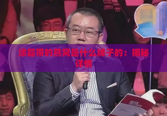 涂磊带的燕窝是什么牌子的：揭秘详情