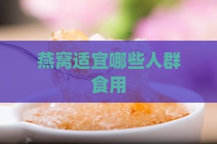 燕窝适宜哪些人群食用