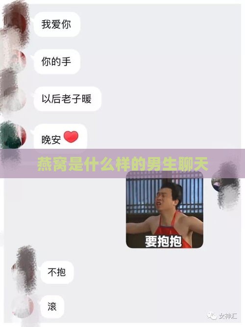 燕窝是什么样的男生聊天