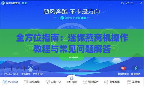 全方位指南：迷你燕窝机操作教程与常见问题解答