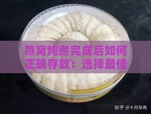 燕窝炖煮完成后如何正确存放：选择更佳容器与保存方法