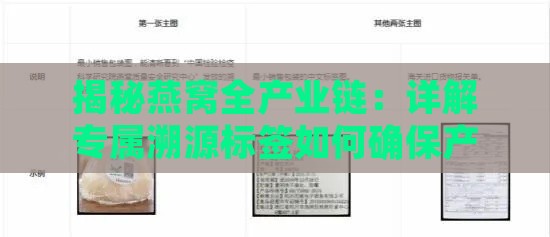 揭秘燕窝全产业链：详解专属溯源标签如何确保产品真伪与质量