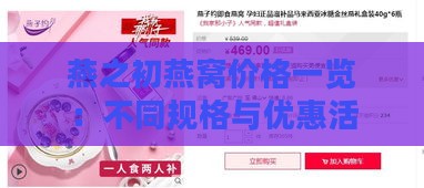 燕之初燕窝价格一览：不同规格与优惠活动详细介绍