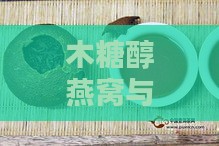 木糖醇燕窝与普通燕窝对比：口感、营养与适用人群全方位解析