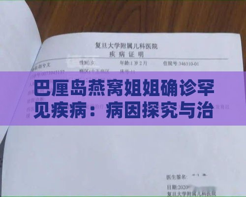 巴厘岛燕窝姐姐确诊罕见疾病：病因探究与治疗进展