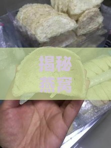 揭秘燕窝干盏的颜色及其品质鉴别要点