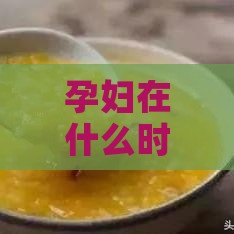 孕妇在什么时间段吃燕窝更好：更佳吸收时段与建议食用时期探究