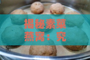 揭秘素菜燕窝：究竟是由哪些食材巧妙制成？