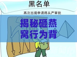 揭秘砸燕窝行为背后的含义与可能后果：全面解析燕窝砸毁现象及其影响