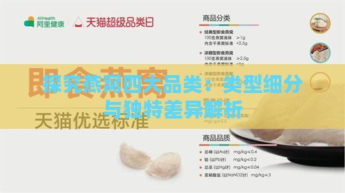 探究燕窝四大品类：类型细分与独特差异解析