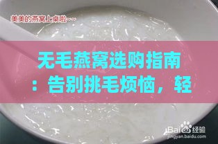 无毛燕窝选购指南：告别挑毛烦恼，轻松享受纯净滋养