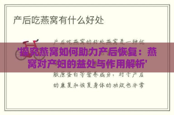 '探究燕窝如何助力产后恢复：燕窝对产妇的益处与作用解析'