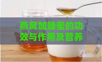 燕窝加蜂蜜的功效与作用及营养、优劣对比与禁忌