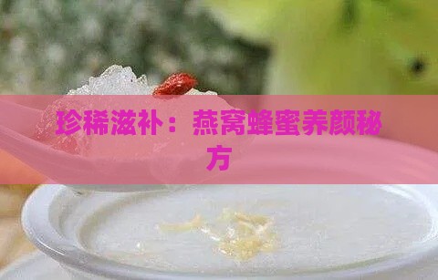 珍稀滋补：燕窝蜂蜜养颜秘方