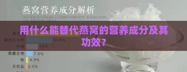 用什么能替代燕窝的营养成分及其功效？