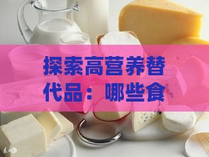 探索高营养替代品：哪些食材可媲美燕窝的营养价值