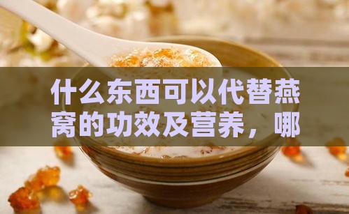 什么东西可以代替燕窝的功效及营养，哪些食材可替代燕窝？