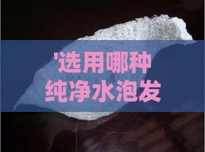 '选用哪种纯净水泡发燕窝效果更佳？深度解析泡发燕窝的水质选择'