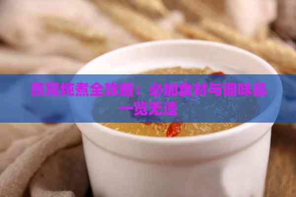 燕窝炖煮全攻略：必加食材与调味品一览无遗