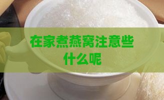 在家煮燕窝注意些什么呢