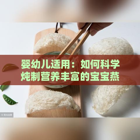 婴幼儿适用：如何科学炖制营养丰富的宝宝燕窝