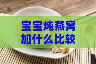 宝宝炖燕窝加什么比较好