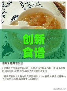 创新食谱：燕窝炖盅的秘密搭配与多样化用途