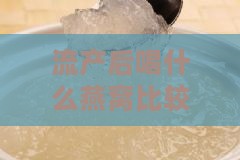 流产后喝什么燕窝比较好