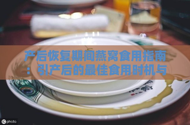 产后恢复期间燕窝食用指南：引产后的更佳食用时机与注意事项