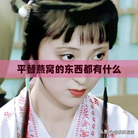 平替燕窝的东西都有什么