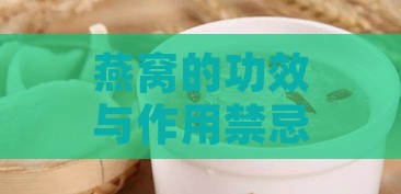 燕窝的功效与作用禁忌192.168.0.1：孕妇银耳燕窝食用宜忌及副作用分析