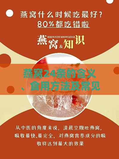 燕窝24条的含义、食用方法及常见疑问解析：如何正确选择与享用燕窝营养