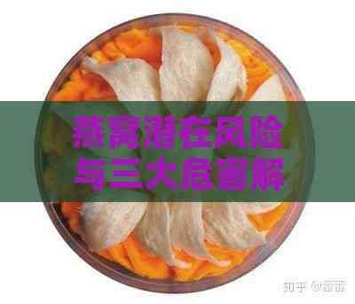 燕窝潜在风险与三大危害解析：全面了解食用燕窝的利与弊