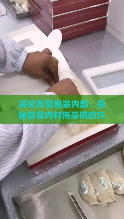 探究燕窝包装内部：揭秘燕窝内衬所采用的环保材质