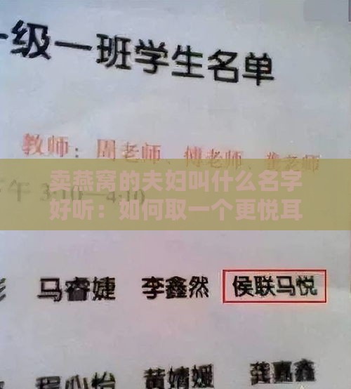 卖燕窝的夫妇叫什么名字好听：如何取一个更悦耳的名字？