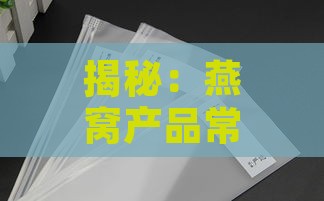 揭秘：燕窝产品常用包装袋材质及其优势特点