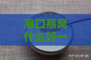 海口燕窝什么好一点