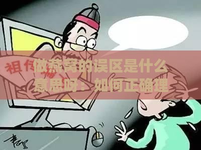 做燕窝的误区是什么意思呀：如何正确理解与避免常见误区