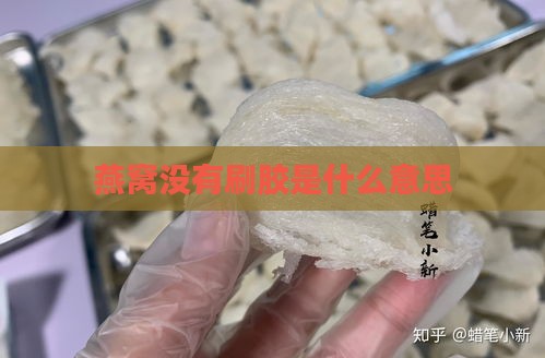 燕窝没有刷胶是什么意思