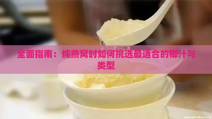 全面指南：炖燕窝时如何挑选最适合的椰汁与类型