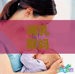 哺乳期妈妈食用燕窝的益处与营养支持