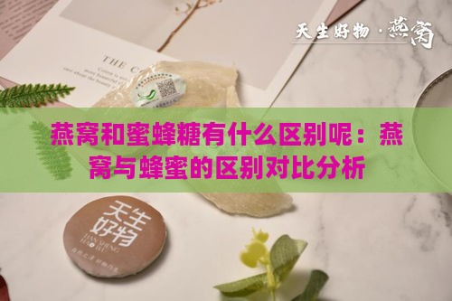 燕窝和蜜蜂糖有什么区别呢：燕窝与蜂蜜的区别对比分析