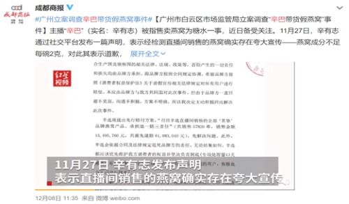 辛巴带货燕窝官方终裁公布：法律责任、消费者权益及行业规范全面解读