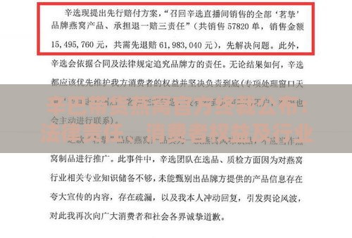 辛巴带货燕窝官方终裁公布：法律责任、消费者权益及行业规范全面解读