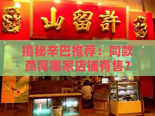 揭秘辛巴推荐：同款燕窝哪家店铺有售？