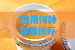 '选用何种容器储存煮好的燕窝以保持更佳风味与营养'