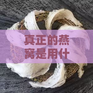 真正的燕窝是用什么做的