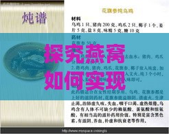 探究燕窝如何实现滋阴补阳效果